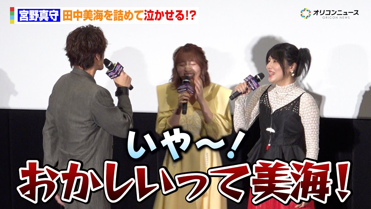 【ゾンサガ】宮野真守、田中美海を詰めて泣かせる！？「気持ちわかるのおかしいって！」　劇場版『ゾンビランドサガ ゆめぎんがパラダイス』公開記念舞台あいさつ