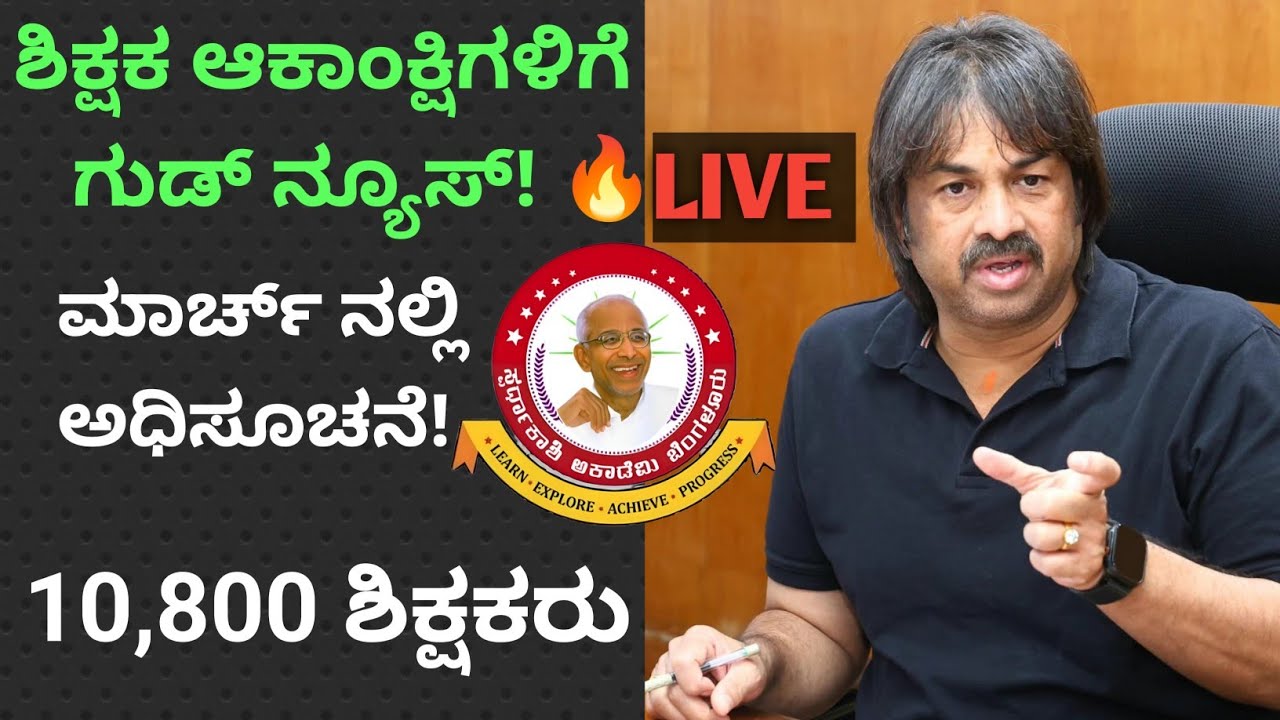 ಮಾರ್ಚ್ ನಲ್ಲಿ ಶಿಕ್ಷಕರ ನೇಮಕಾತಿ ಅಧಿಸೂಚನೆ !