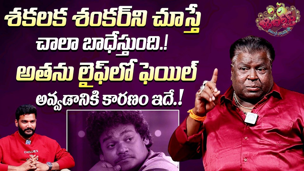 శకలక శంకర్ ఫెయిల్ అవ్వడానికి కారణం | Jabardasth Apparao About Shocking Comments On Shakalaka Shankar