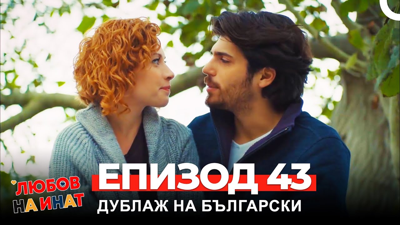 Любов на инат част 43(Български дублаж)