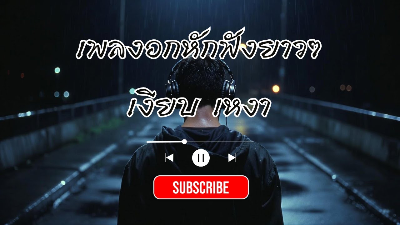 เปิดเพลงอกหักยาวๆ | ให้ความเงียบช่วยปลอบใจ