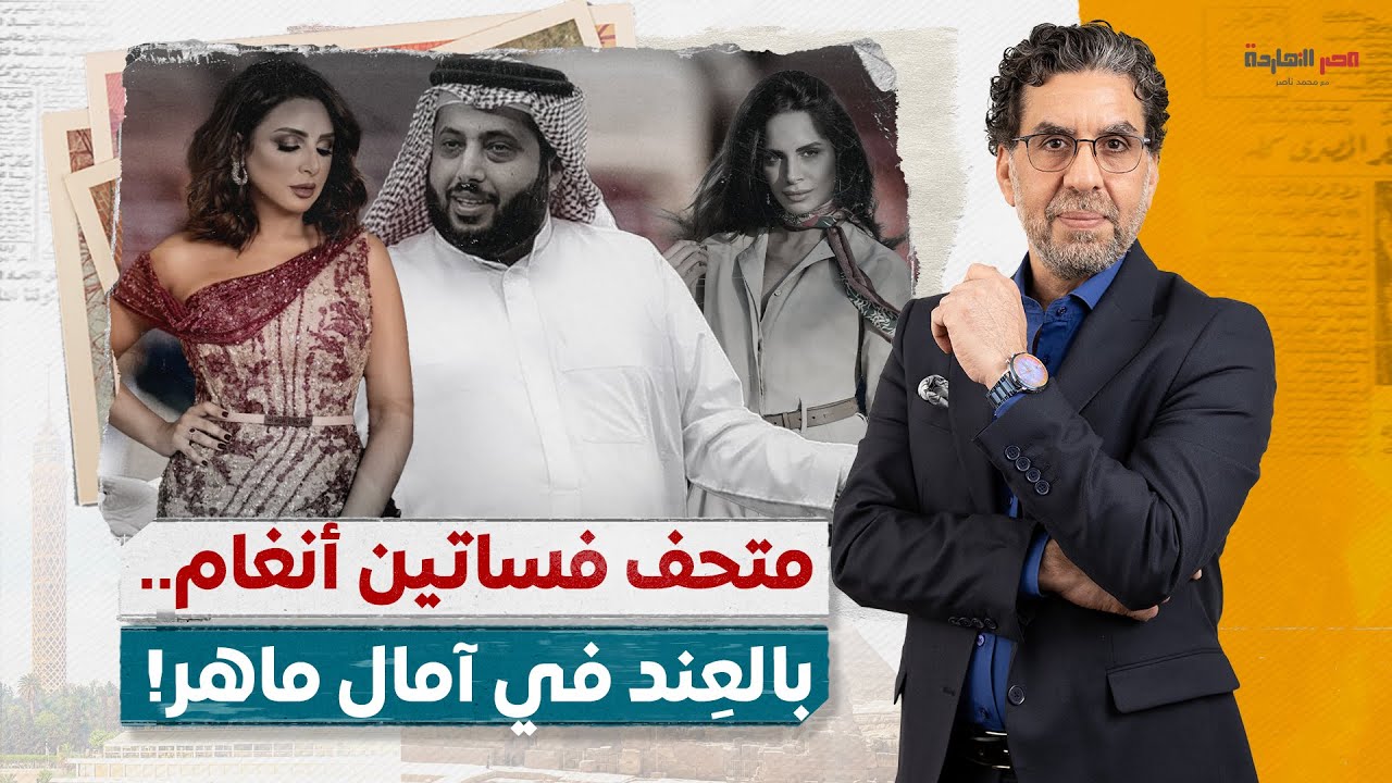 نقد لاذع على الهواء من محمد ناصر بسبب متحف فساتين أنغام… بالعِند في آمال ماهر!