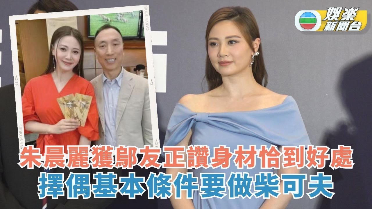 朱晨麗獲鄔友正讚身材恰到好處 擇偶基本條件要做柴可夫