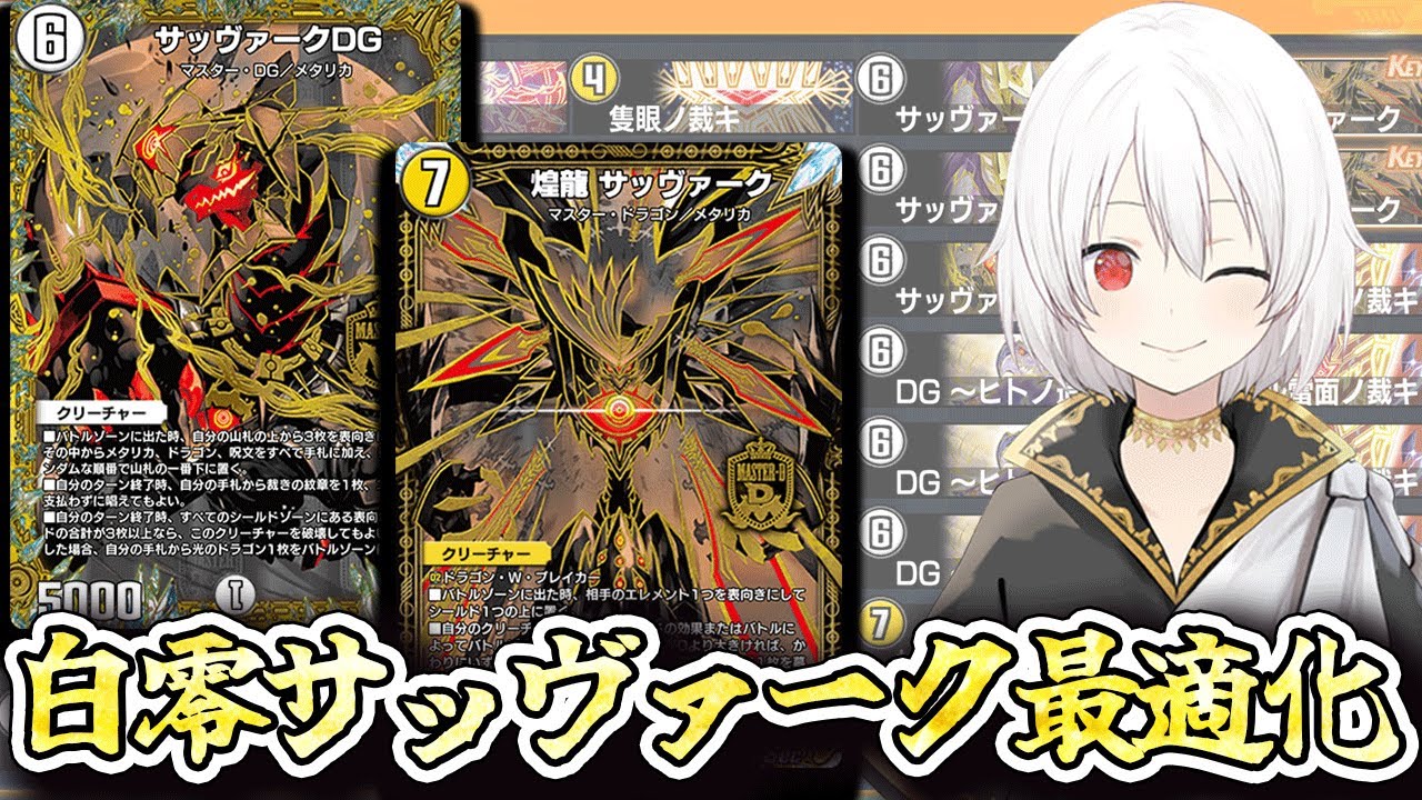 【デュエプレLIVE配信】白零サッヴァーク解剖AD＆NDガチランクマッチ【鬼園るい】【デュエル・マスターズプレイス】【正義の煌龍 -JUSTICE OF EXPLOSION!!-】【新人vtuber】