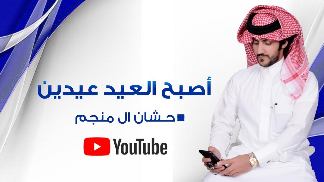 حشان ال منجم - اصبح العيد عيدين (فيديو كليب حصري) | 2018