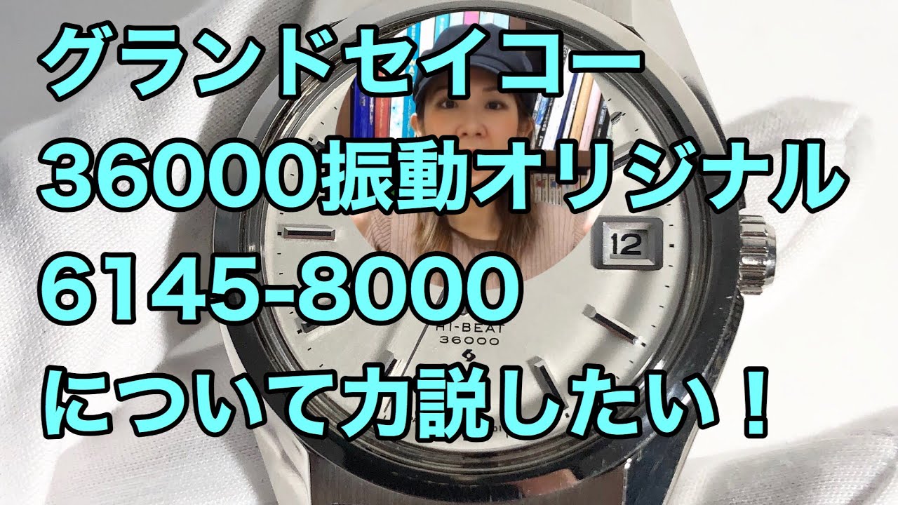 買取のグランドセイコー GrandSeiko 36000振動 6145-8000 アンティーク 世界トップクラスの仕上げと機械をご堪能ください。