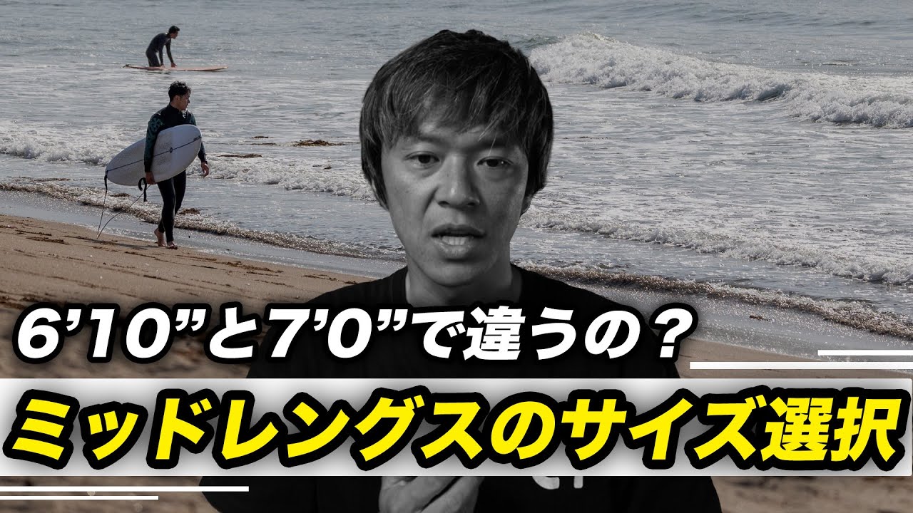 ミッドレングスのサイズ選択には答えがないようで実は明確にある話