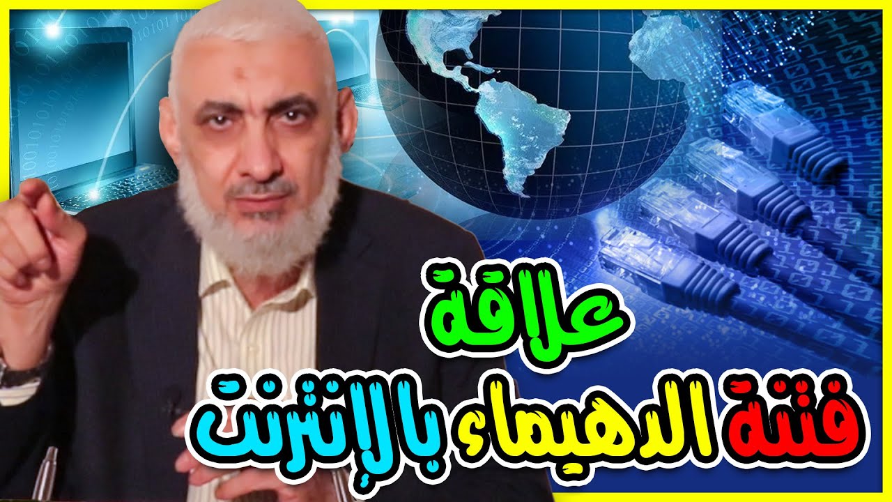 علاقة فتنة الدهيماء بالإنترنت
