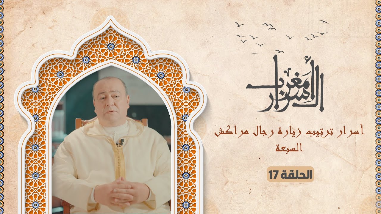 #مغرب_الأسرار .. أسرار ترتيب زيارة رجال مراكش السبعة