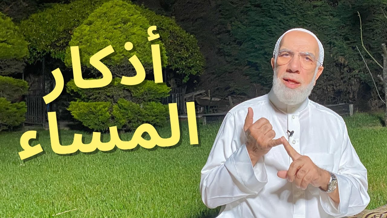 أذكار المساء لتحصين نفسك للشيخ عمر عبد الكافي