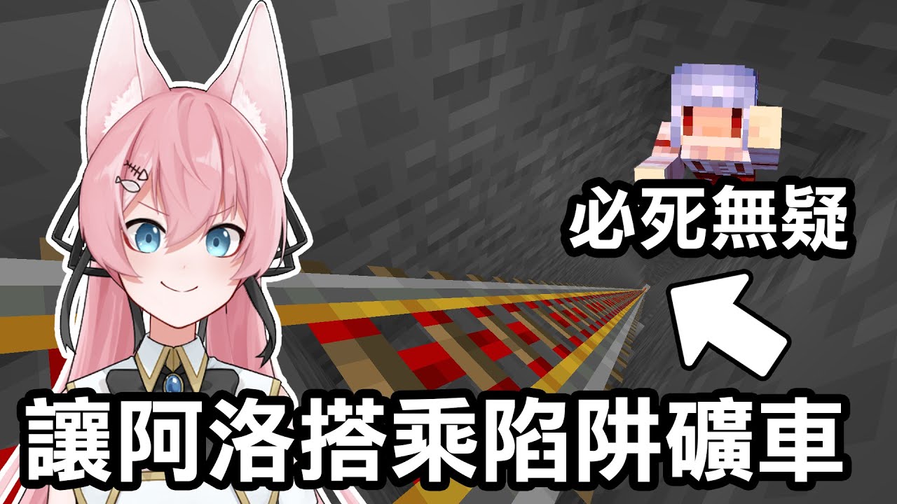 我打造了一個【必殺礦車陷阱】騙阿洛玩！只要搭到終點就一定會死！｜Minecraft 1.20 斂財生存 #78