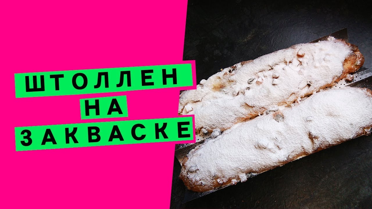 Штоллен на закваске: пряная рождественская выпечка [100% без дрожжей]