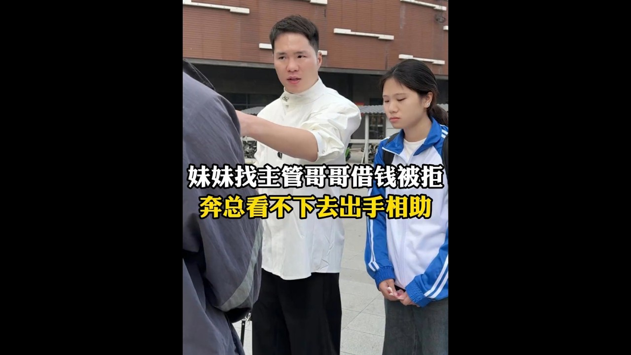 妹妹找主管哥哥借钱被拒 奔总看不下去出手相助