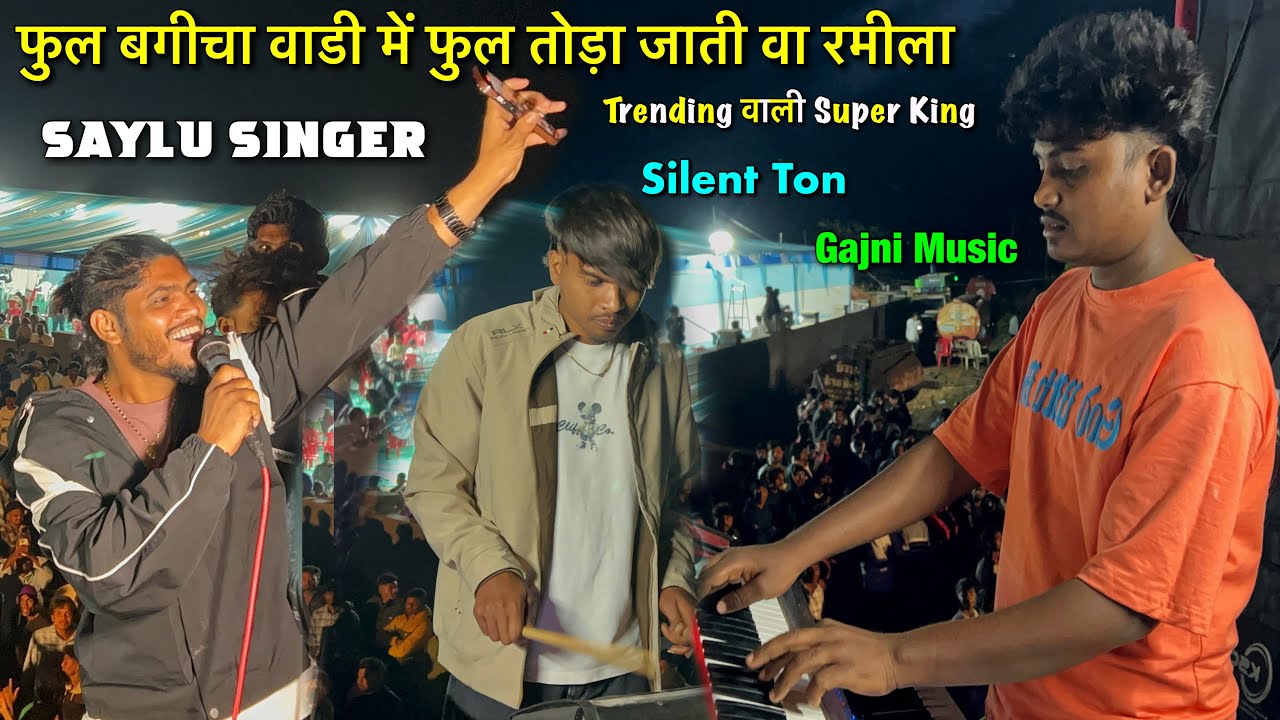 Super King | फुल बगीचा वाडी में फुल तोड़ा जाती वा रमीला 🌸 | Saylu Singer Sonu Singer New Timli 🤩