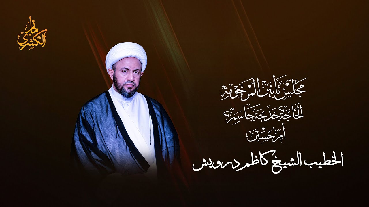 مجلس تأبين الحاجة خديجة جاسم  أم حسين - الخطيب الحسيني الشيخ كاظم درويش