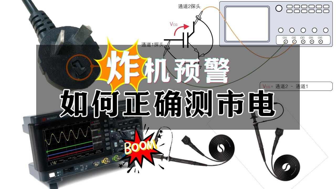 示波器可以测市电吗？如何正确测试#digital #diy #automobile #oscilloscope #science #electronic