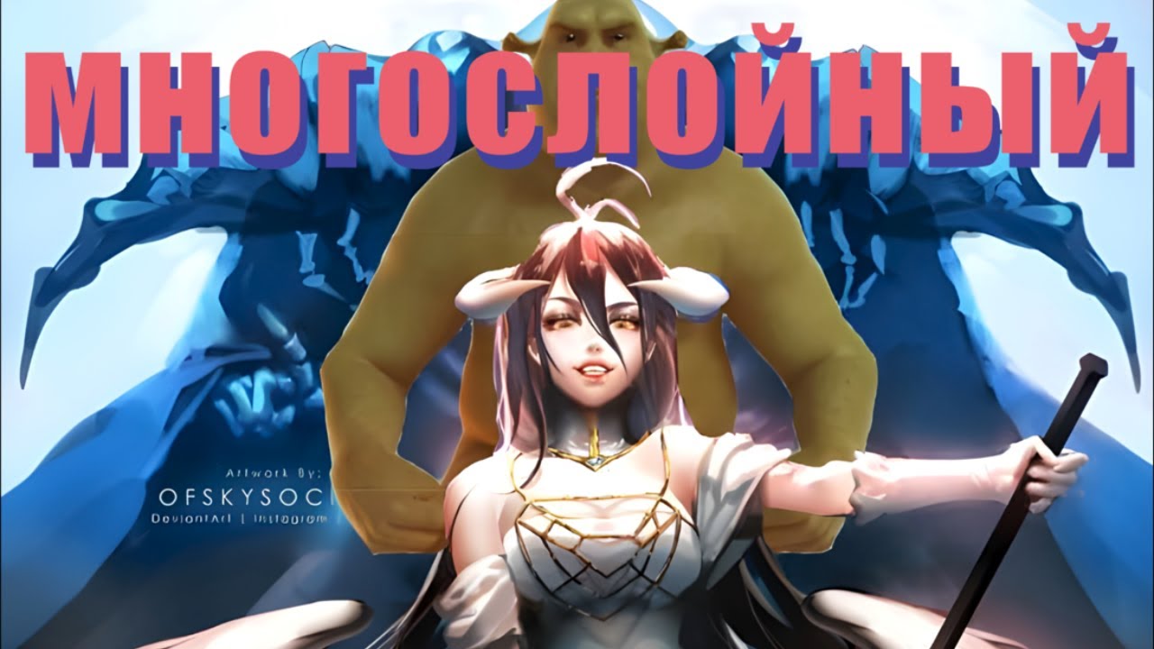 Самый многослойный исекай (Overlord)