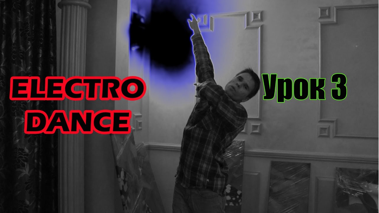 Electro Dance. Урок 3 