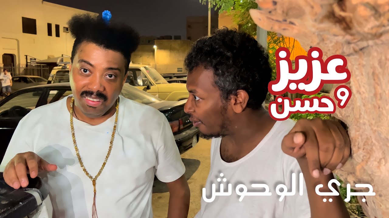 عزيز و حسن | جري الوحوش | حلقة 28