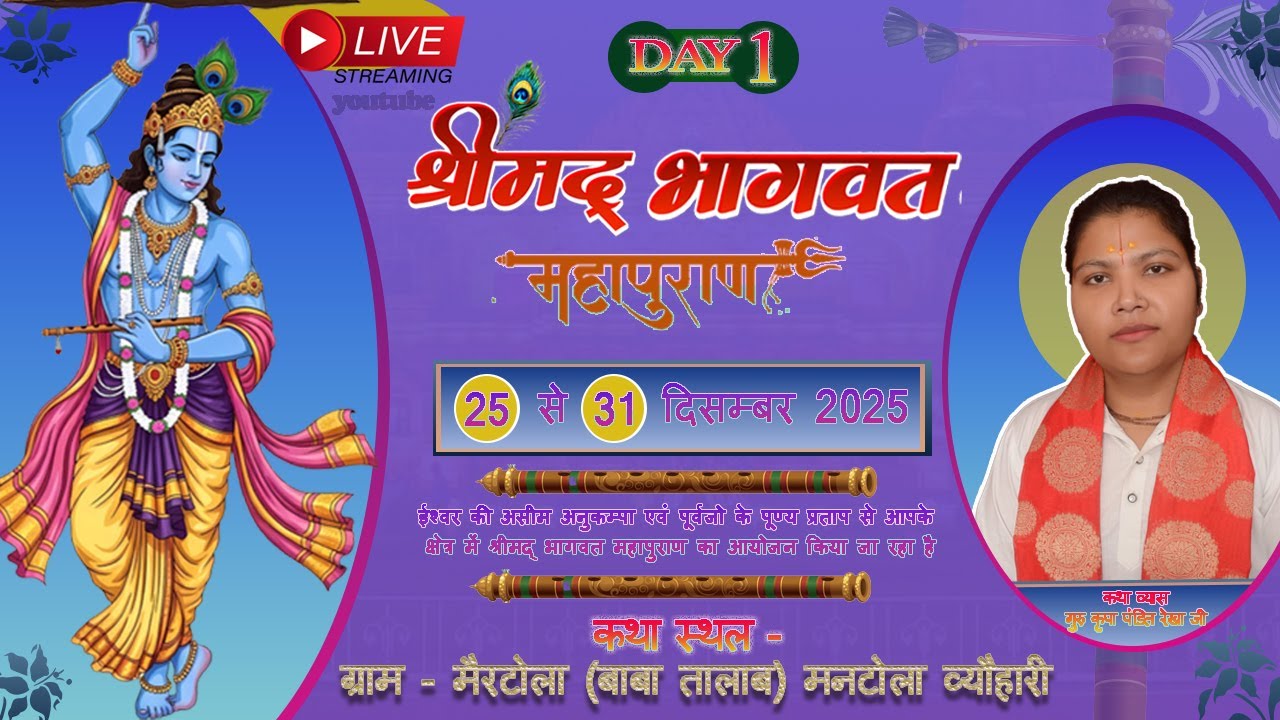 Day - 1 श्रीमद् भागवत महापुराण गुरुकृपा पंडित रेखा जी !! ग्राम मनटोला व्यौहारी