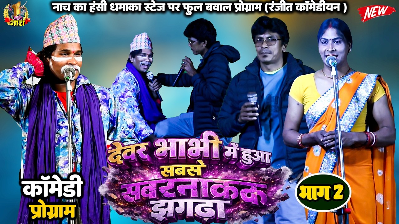 देवर भाभी में हुआ सबसे खतरनाक झगड़ा |नाच नई कॉमेडी प्रोग्राम #Nach#Program #Balister_singh NACH