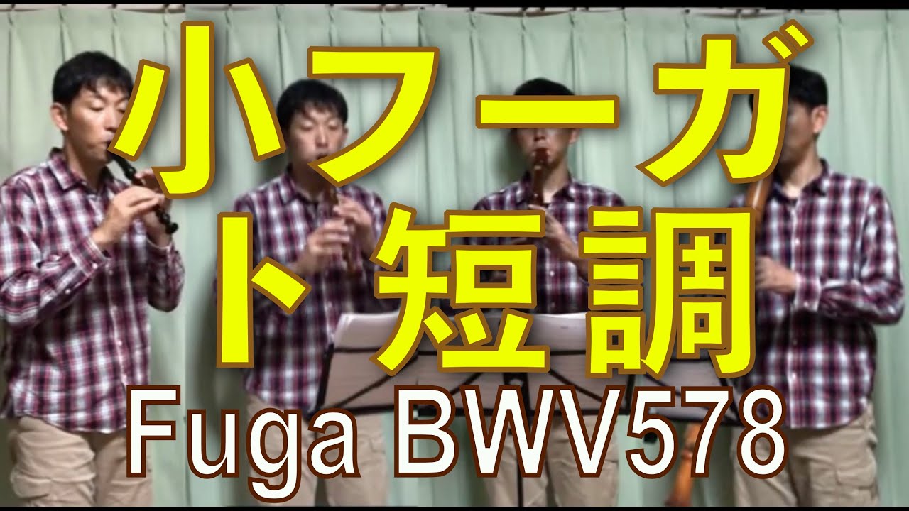 20190630小フーガト短調　BWV578