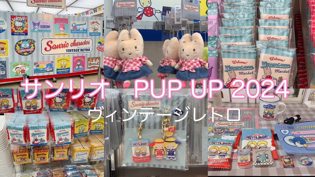 サンリオポップアップ/ヴィンテージレトロ/懐かしすぎる商品♡/パティー＆ジミー/マロンクリーム/購入品