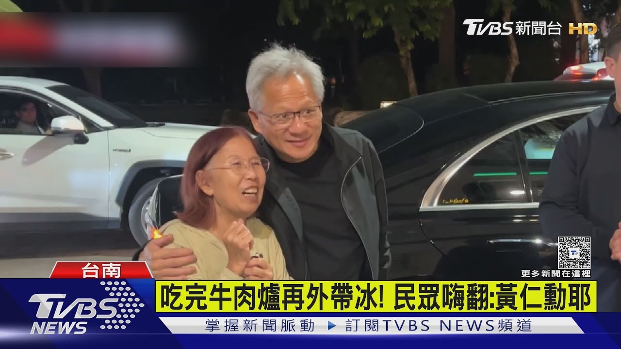 魏哲家設宴!黃仁勳大啖台南溫體牛 再外帶冰品登機吃｜TVBS新聞 @TVBSNEWS01