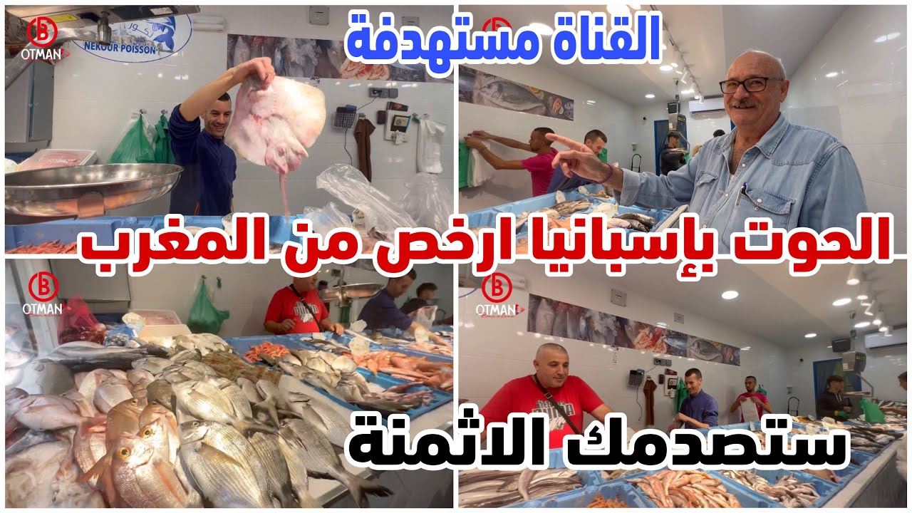 اجي تشوف مغربي كيبيع الحوت بإسبانيا ارخص من المغرب الگامبا 5€ السردين2€ دورادا 2€ +القناة مستهدفة