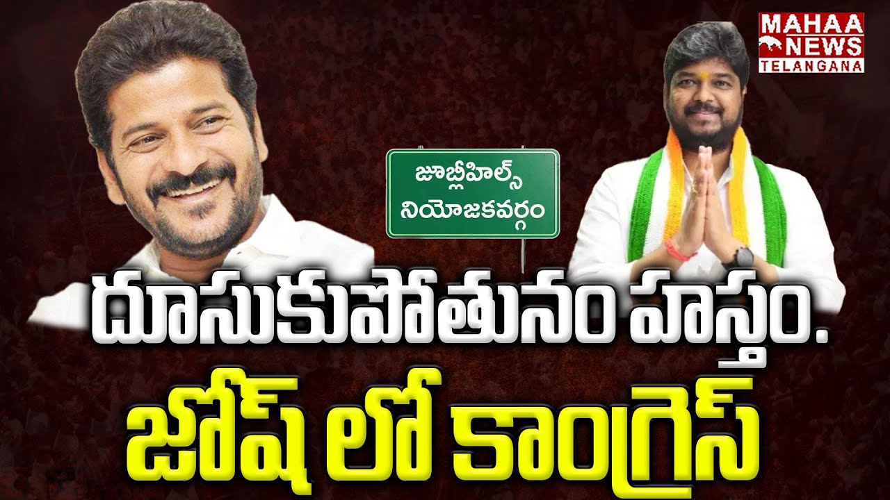 దూసుకుపోతున్న హస్తం. జోష్ లో కాంగ్రెస్|Jubilee Hills Bypoll Election Counting Latest Updates | Mahaa