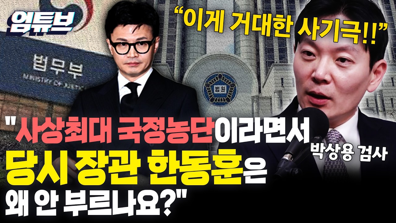 사상최대 국정농단이라더니&hellip; 당시 법무부 장관 한동훈은 왜 안 부르나 [엄튜브]