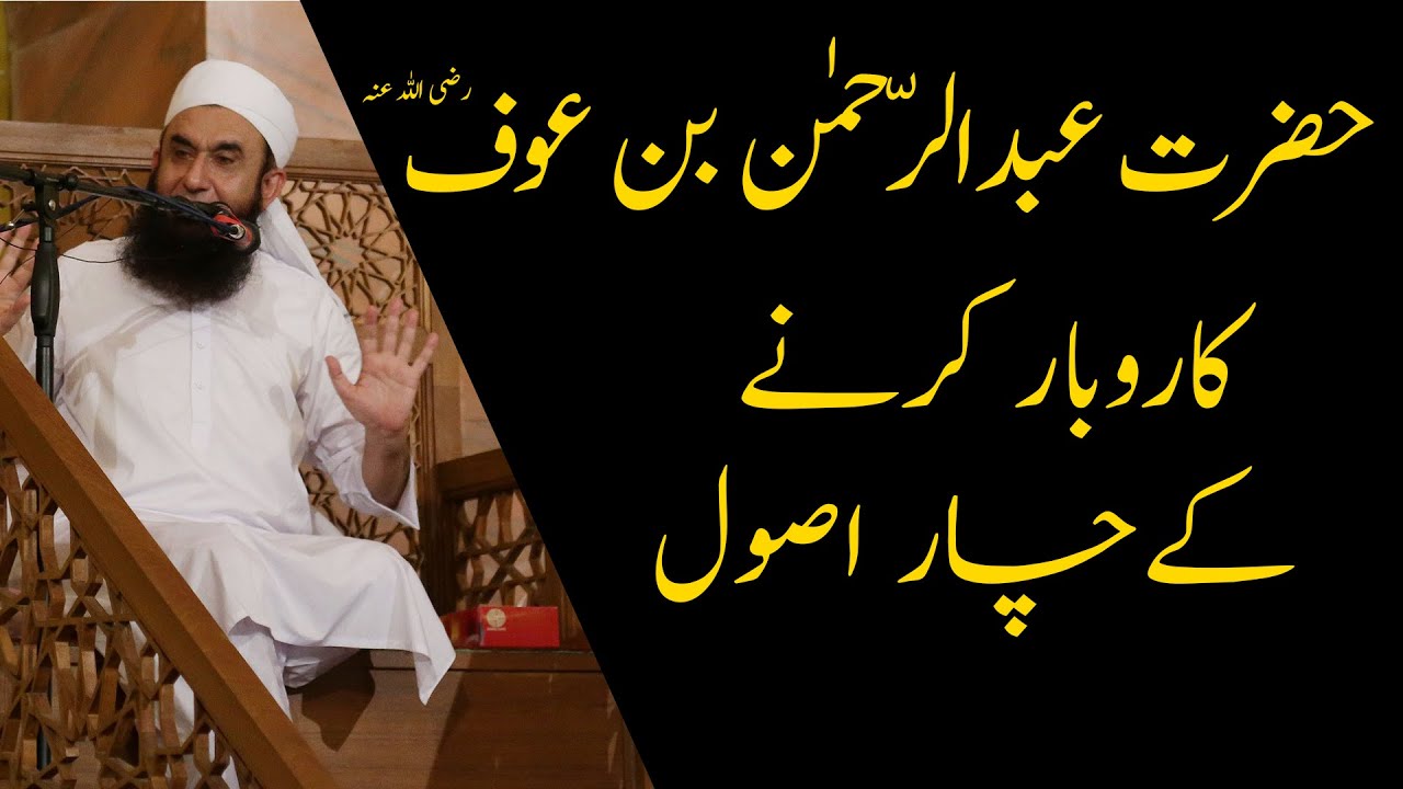 Hazrat Abdur Rahman Bin Auf Ki Tijarat Ke 4 Asool | Molana Tariq jameel