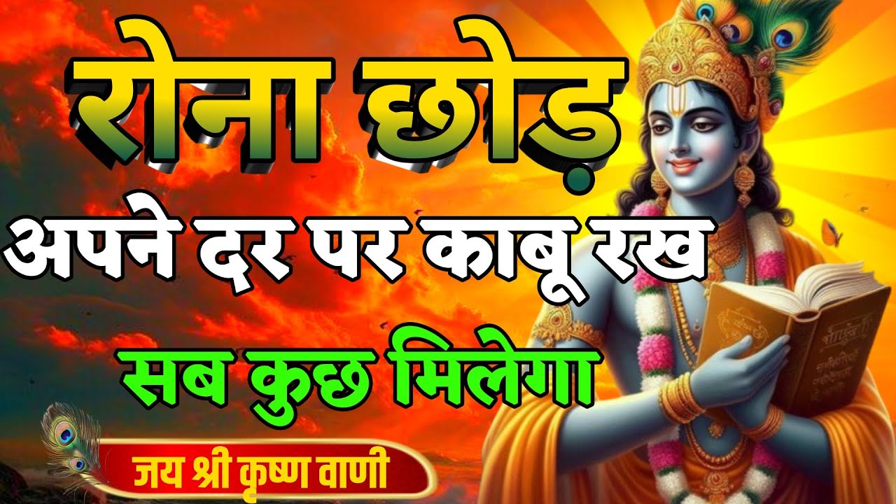 रोना छोड़ अपने दम पर काबू रख सब कुछ मिलेगा | Best Krishna Motivational Speech | Krishna Vani