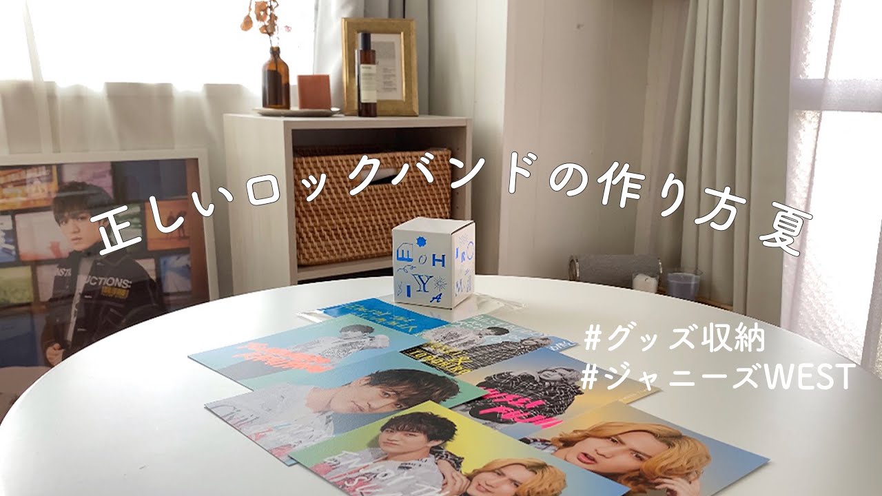 正しいロックバンドの作り方 夏 ~ ジャニーズWEST ~〔ジャニオタのグッズ開封動画&グッズ紹介&グッズ収納 〕