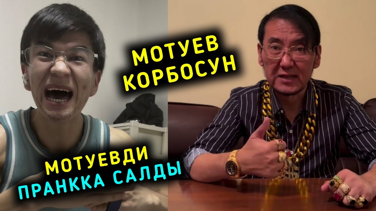Мотуев корбосун Мотуевди пранкка салды