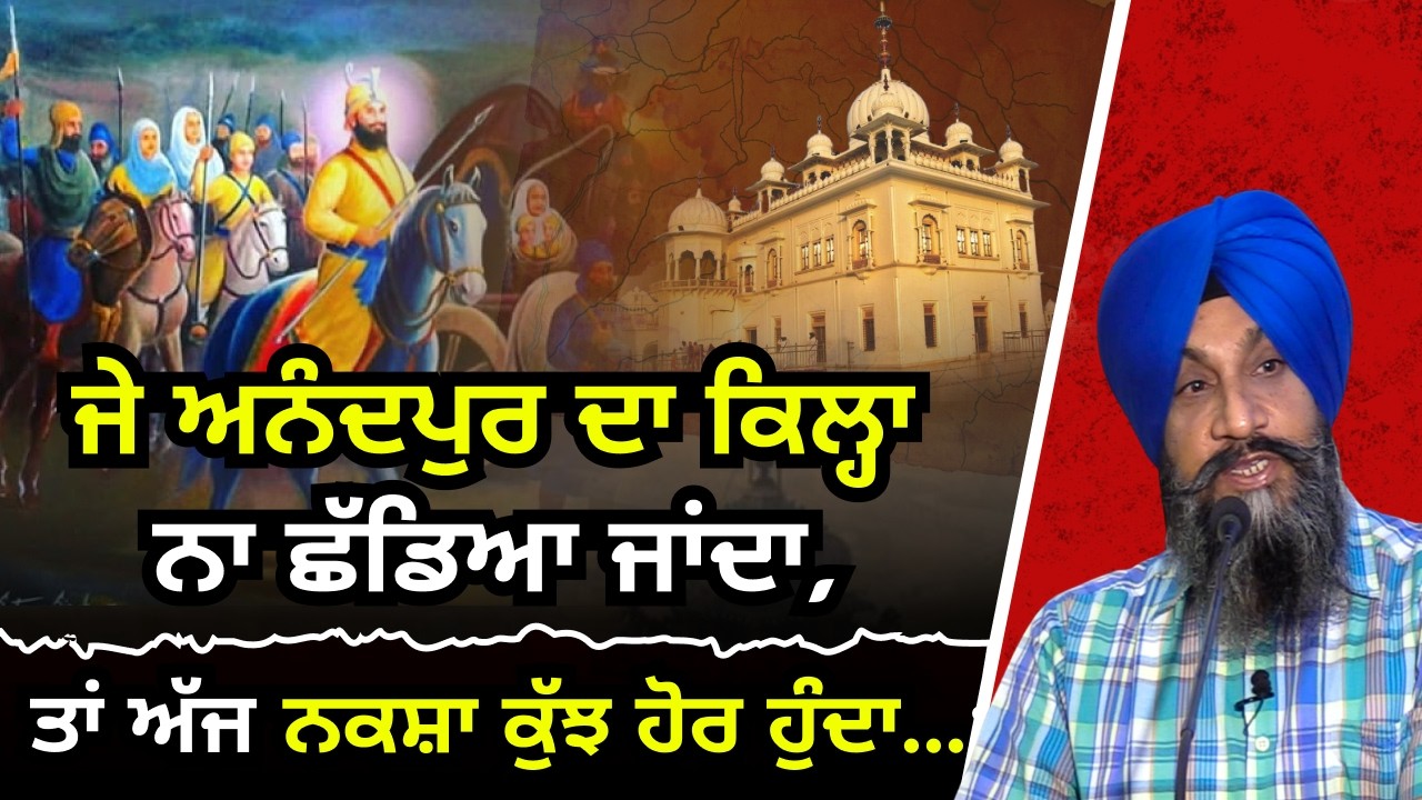 Je Anandpur da qila na chhadiya jaanda, taan aaj naksha kuch hor hunda…  | Dr Sukhpreet Singh Udhoke