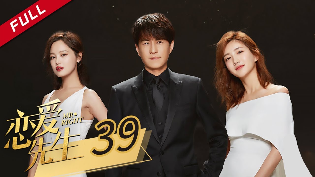 【辛芷蕾繁花】 【ENG SUB】《恋爱先生 Mr. Right》第39集 情场高手靳东却在自己的感情中屡屡碰壁 主演：靳东 | 江疏影 | 辛芷蕾【China Zone 剧乐部】