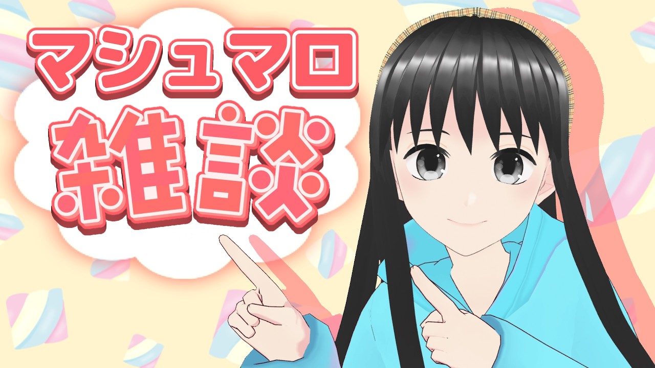 【雑談】皆さんからのマシュマロいただきま〜す！！【配信】