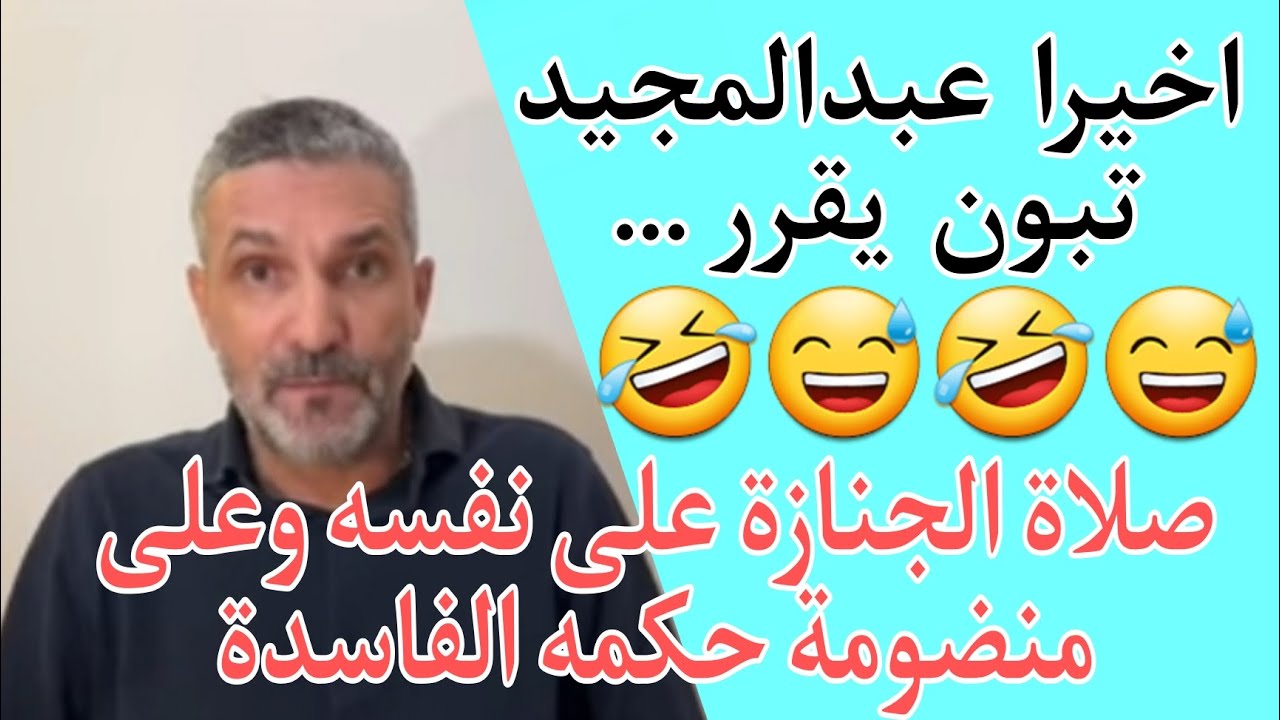 بن سديرة بن سديرة اليوم. واخيرا عبدالمجيد تبون يقرر صلاة الجننازة على نفسه وعلى منضومة حكمه الفاسدة.