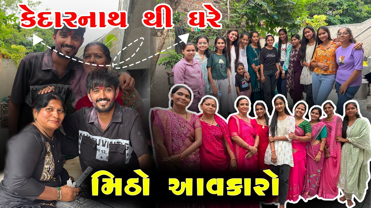 ઘર માં અમારું સ્વાગત કર્યું 