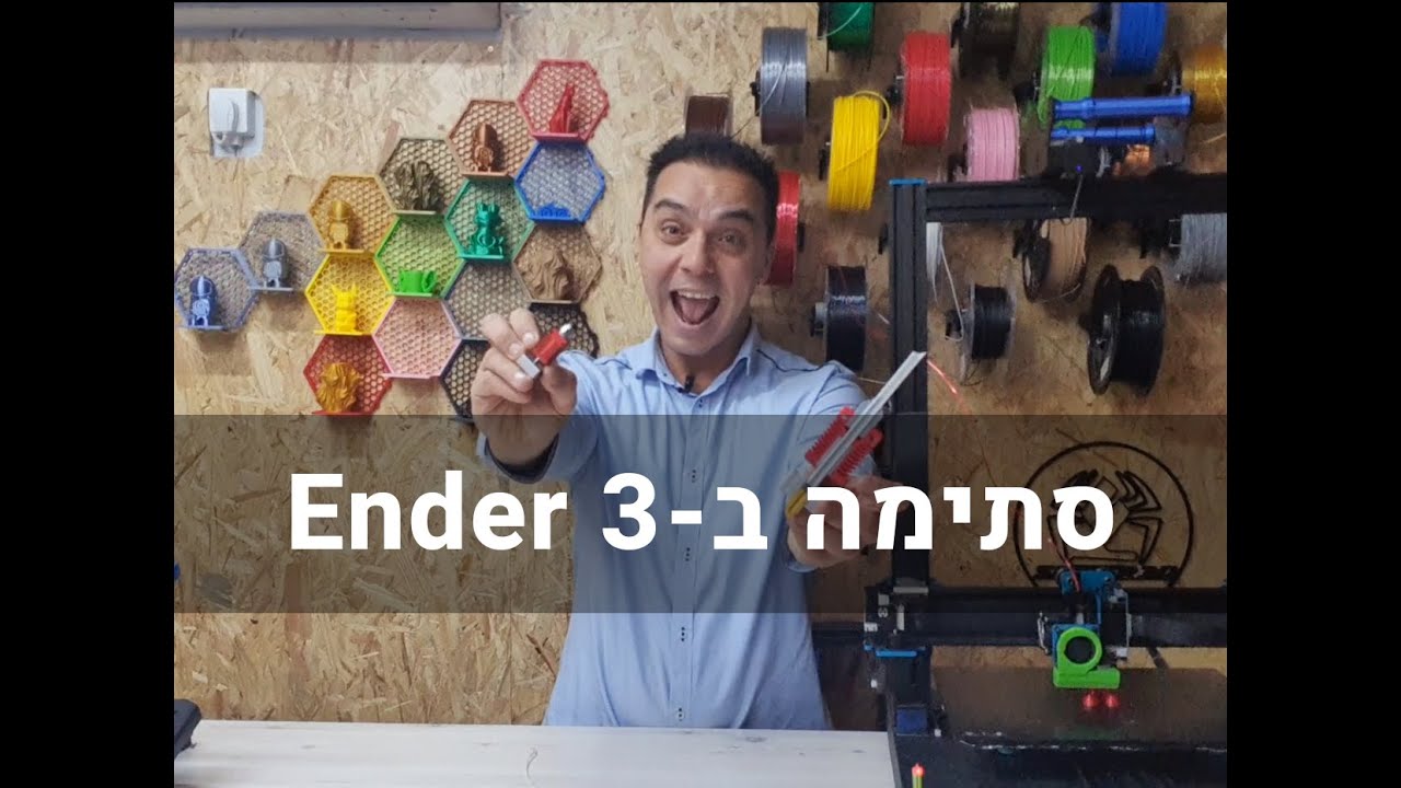 שחרור סתימה באנדר 3 ובמדפסות דומות