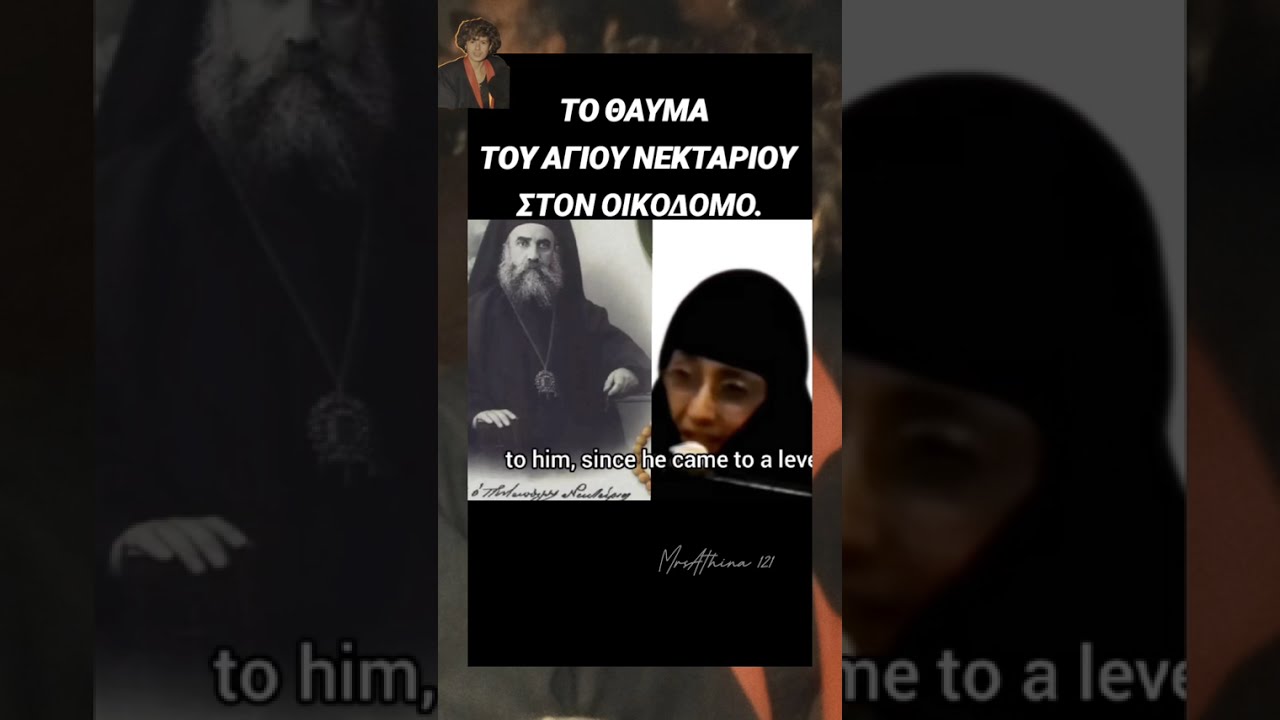 Όποιος δεν πιστεύει σε θαύματα ✝️ας ακούσει με προσοχή ✝️#mrsathina121#mrsathina121#mrsathina121