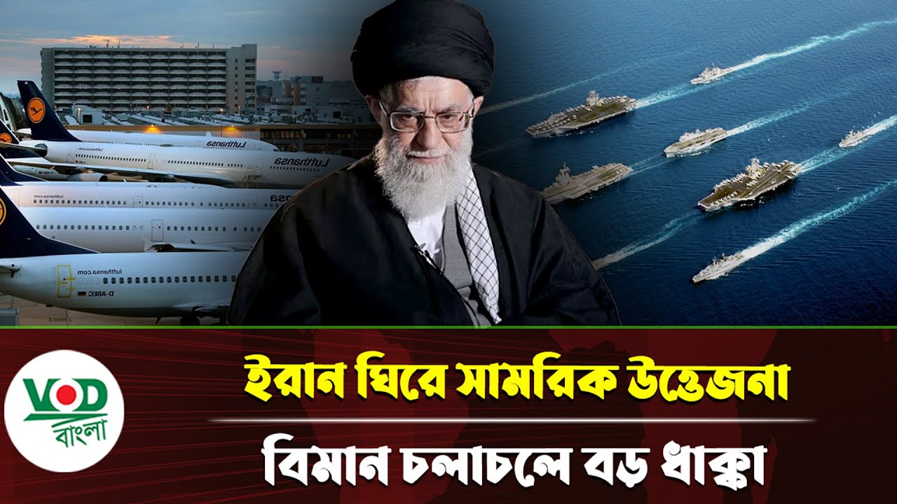 ইরান ঘিরে সামরিক উত্তে/জনা, বিমান চলাচলে বড় ধাক্কা | Iran Protest | VOD Bangla News