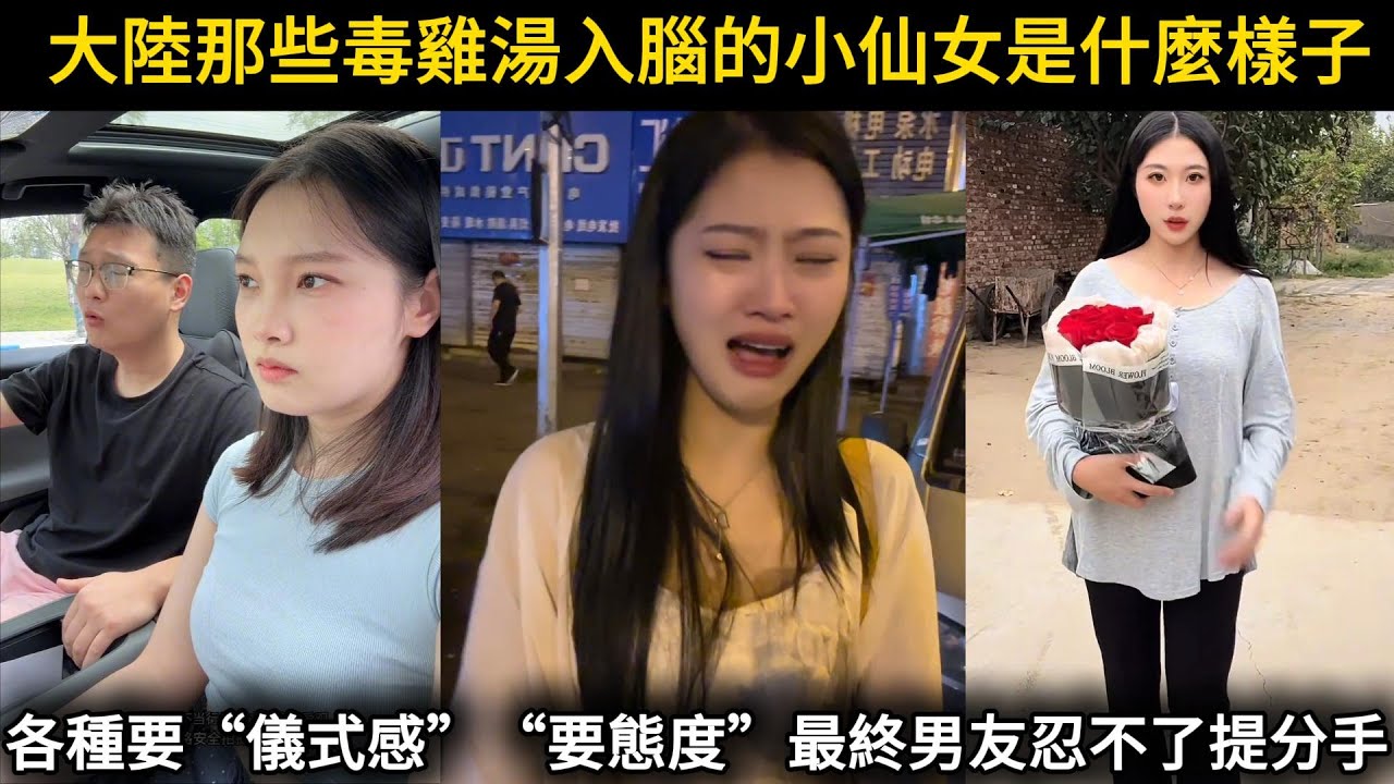 毒雞湯入腦的小仙女是什麼樣子？各種要儀式感要態度最終男友忍不了提分手