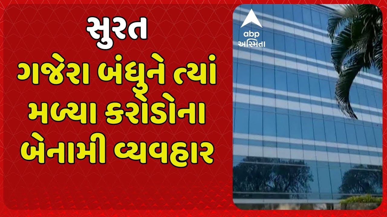 Surat IT Raid | સુરતના ગજેરા બંધુને ત્યાં IT રેડ નો ત્રીજો દિવસ, કરોડોના મળ્યા બેનામી વ્યવહાર