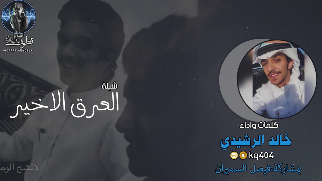 شيلة العرق الاخير | كلمات واداء خالد الرشيدي | بمشاركة فيصل السميران