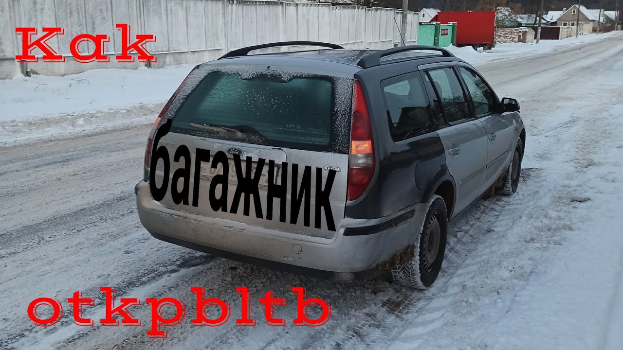 Как открыть багажник? Не работает кнопка открытия 5-той двери Ford Mondeo 3. Багажник универсала.