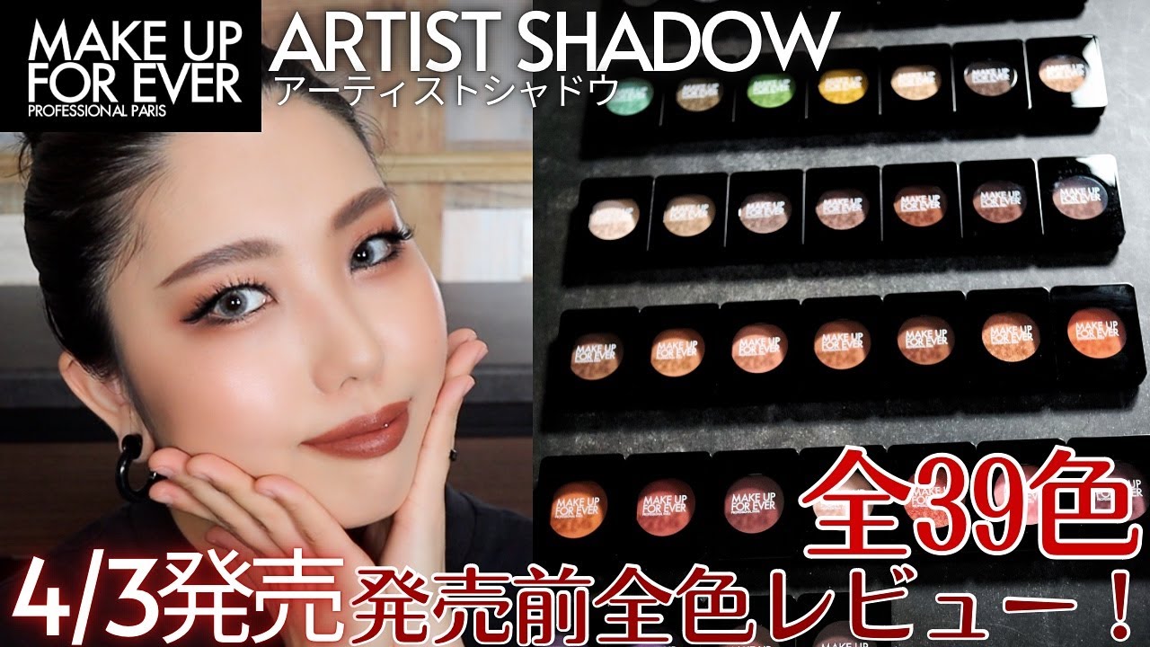 【全色紹介！】全39色の超高発色アイシャドウ✨アーティストシャドウを全色レビュー