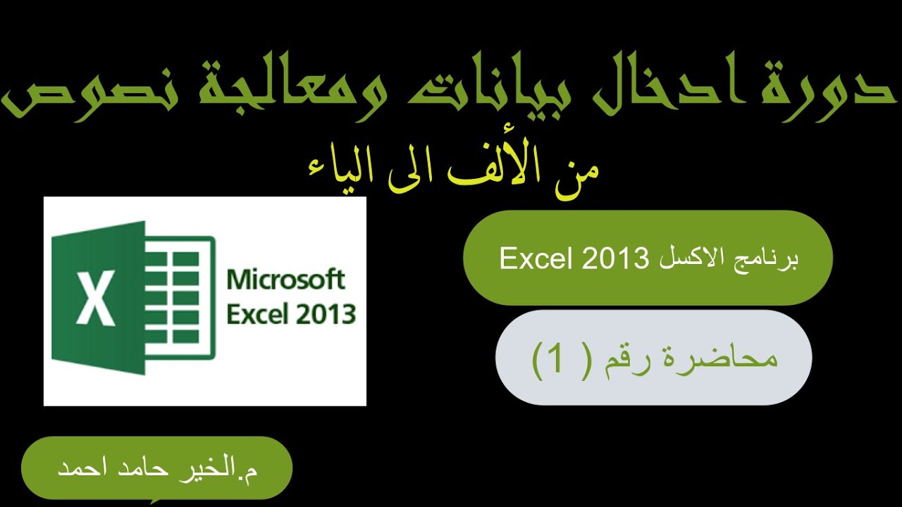 دورة ادخال بيانات ومعالجة نصوص | من الألف الى الياء  | برنامج الاكسل Excel    محاضرة (1)