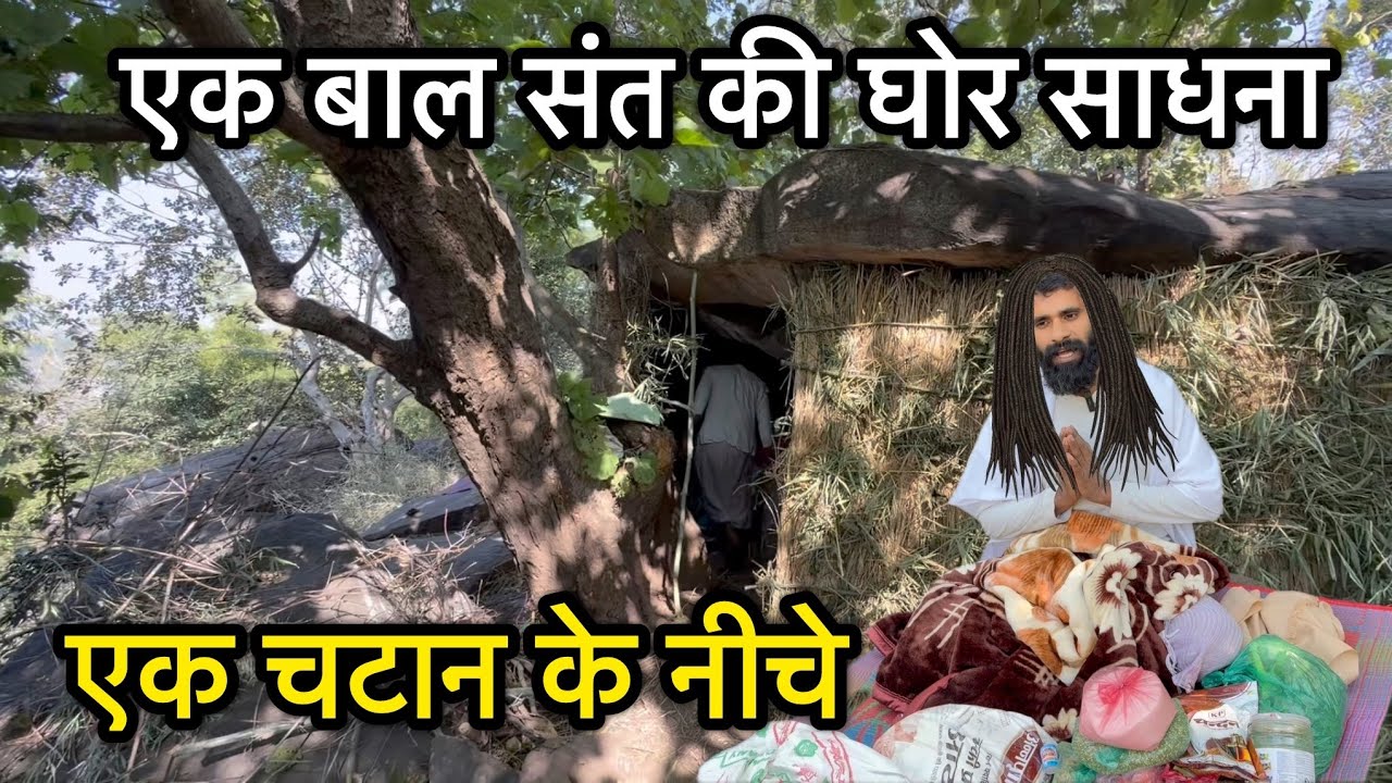 बीहड़ जंगल में एक संत की गोर साधना जंगली जानवर भी करते हैं उनको प्रणाम 